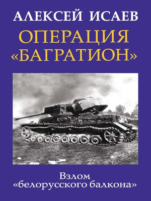 cover image of Операция «Багратион». Взлом «белорусского балкона»
